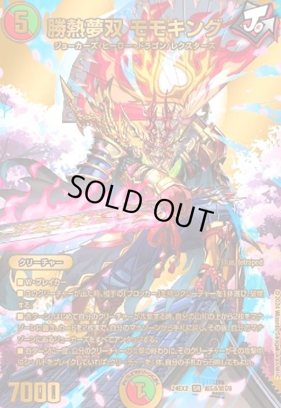 画像1: 勝熱夢双 モモキング(SR)(超G8/超G9) (1)