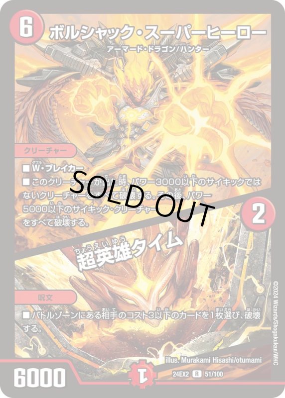 画像1: ボルシャック・スーパーヒーロー/超英雄タイム(R)(DM24EX2)(51/100) (1)