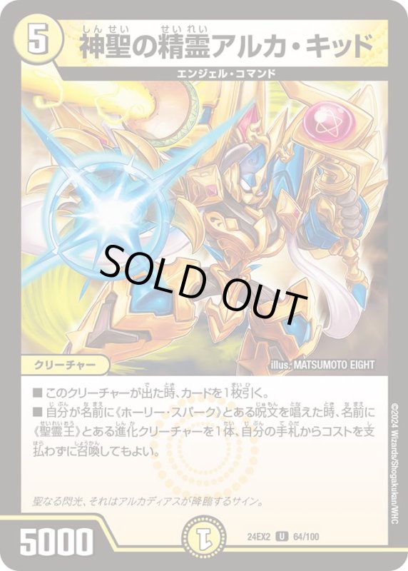 画像1: 神聖の精霊アルカキッド(U)(DM24EX2)(64/100) (1)