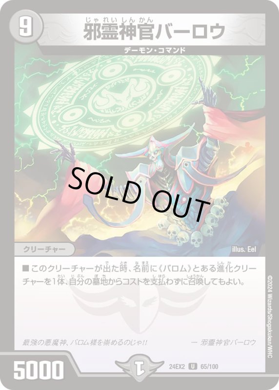 画像1: 邪霊神官バーロウ(U)(DM24EX2)(65/100) (1)