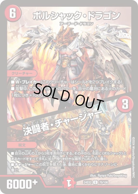 画像1: ボルシャックドラゴン/決闘者チャージャー(U)(DM24EX2)(70/100) (1)