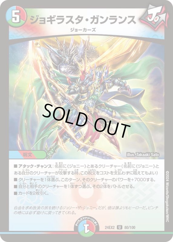 画像1: ジョギラスタガンランス(U)(DM24EX2)(80/100) (1)