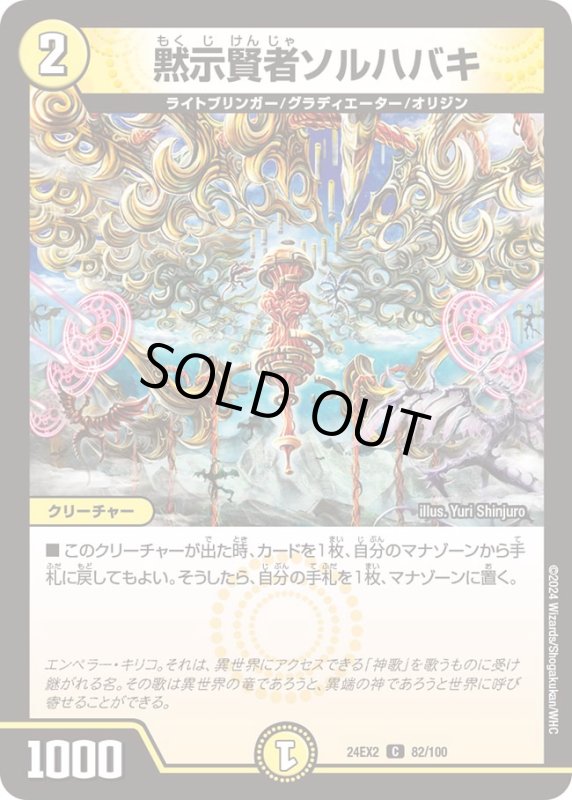 画像1: 黙示賢者ソルハバキ(C)(DM24EX2)(82/100) (1)