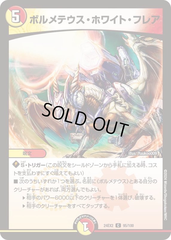 画像1: ボルメテウスホワイトフレア(C)(DM24EX2)(95/100) (1)