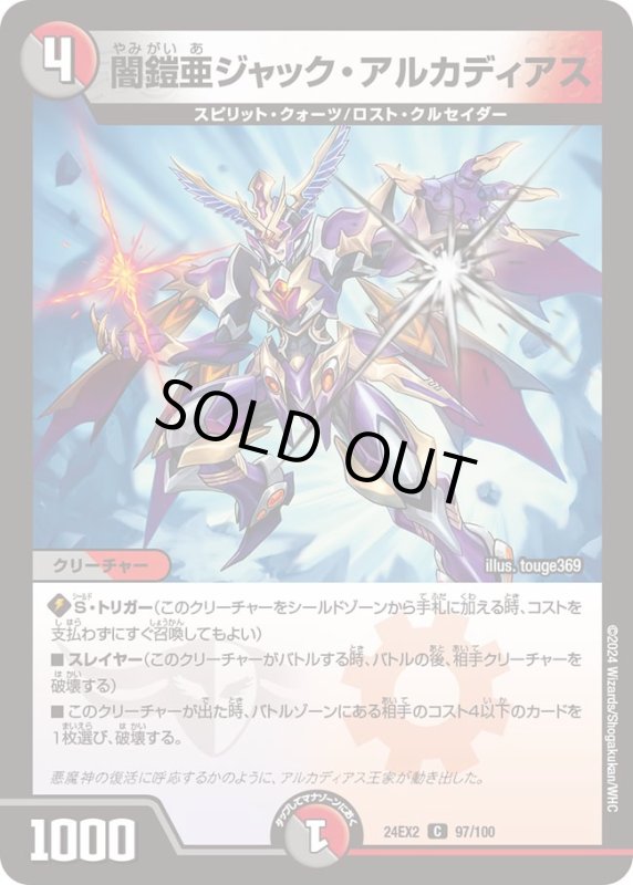 画像1: 闇鎧亜ジャックアルカディアス(C)(DM24EX2)(97/100) (1)