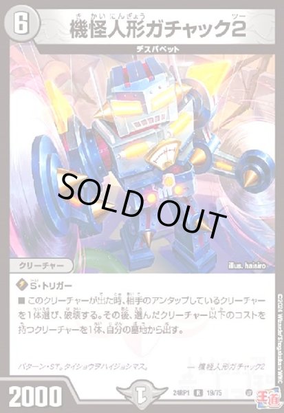 画像1: 機怪人形ガチャック2(R)(19/75) (1)