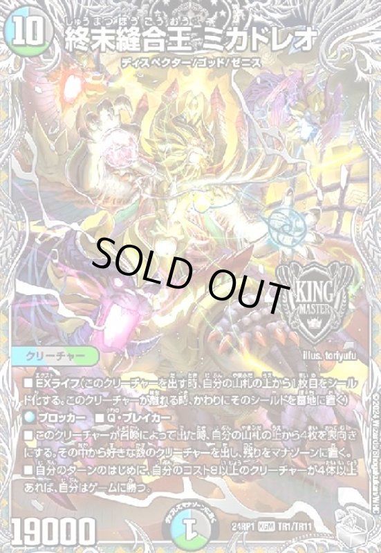 画像1: 終末縫合王 ミカドレオ(KGM)(TR1/TR11) (1)