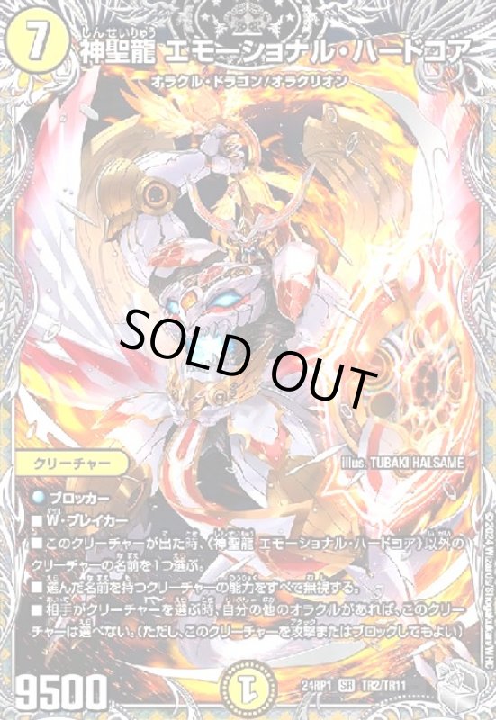 画像1: 神聖龍 エモーショナル・ハードコア(SR)(TR2/TR11) (1)