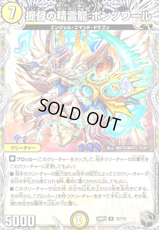 画像1: 提督の精霊龍 ボンソワール(R)(24RP1)(T2/T12) (1)