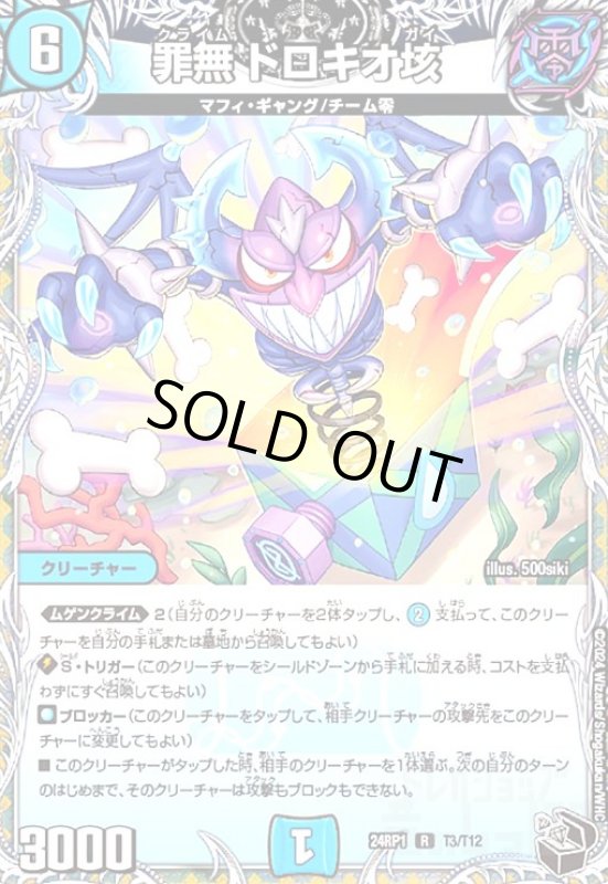 画像1: 罪無ドロキオ垓(R)(24RP1)(T3/T12) (1)