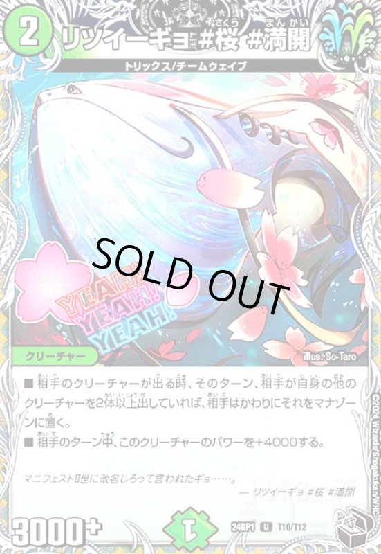 画像1: リツイーギョ#桜#満開(U)(24RP1)(T10/T12) (1)