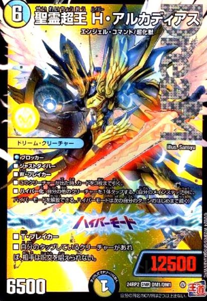 画像1: 聖霊超王 H・アルカディアス(DMR)(24RP2)(DM1/DM1) (1)