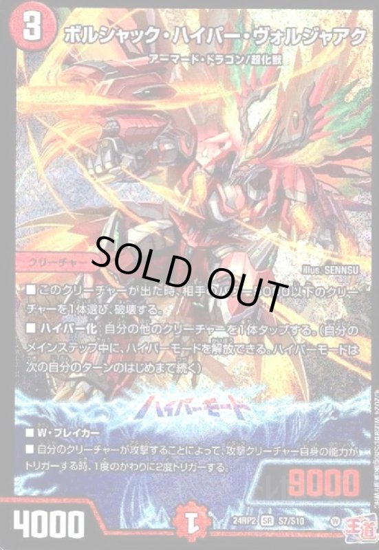 画像1: ボルシャック・ハイパー・ヴォルジャアク(SR)(24RP2)(S7/S10) (1)