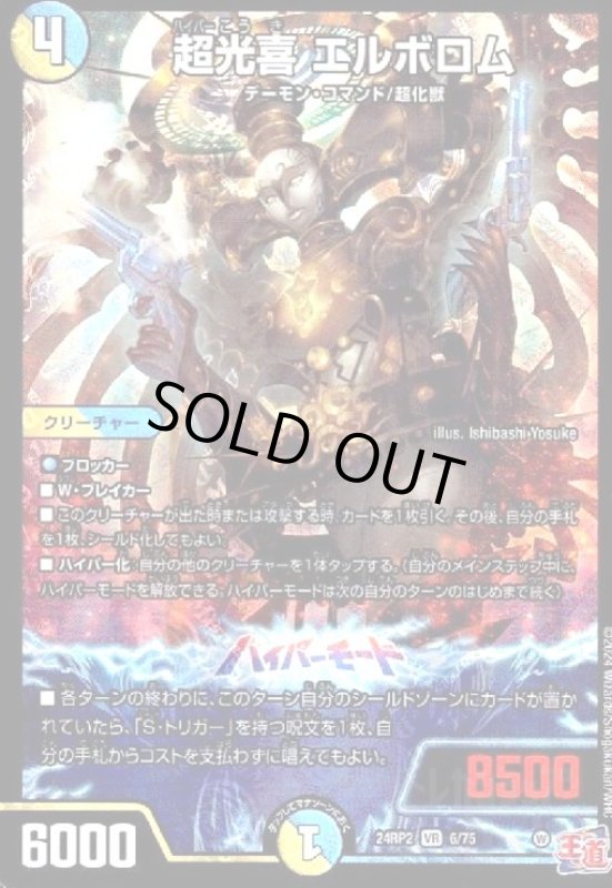 画像1: 超光喜 エルボロム(VR)(24RP2)(6/75) (1)