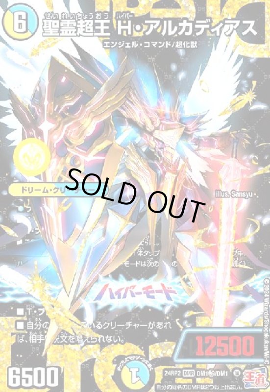 画像1: 聖霊超王 H・アルカディアス(DMR)(24RP2)(秘1/DM1) (1)