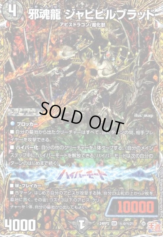 画像1: 邪魂龍 ジャビビルブラッド(SR)(24RP2)(秘4/秘21) (1)