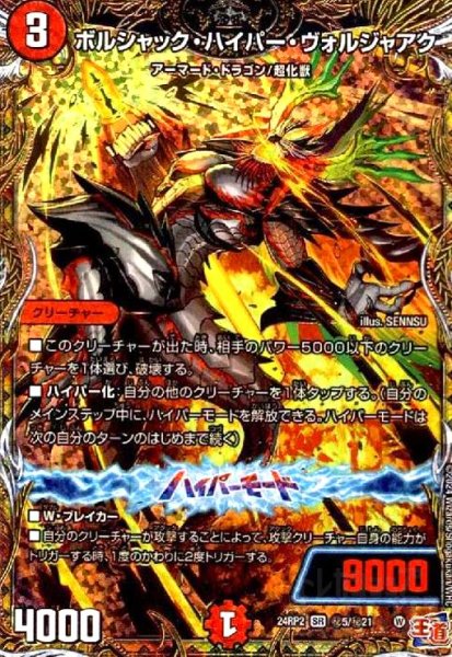 画像1: ボルシャック・ハイパー・ヴォルジャアク(SR)(24RP2)(秘5/秘21) (1)