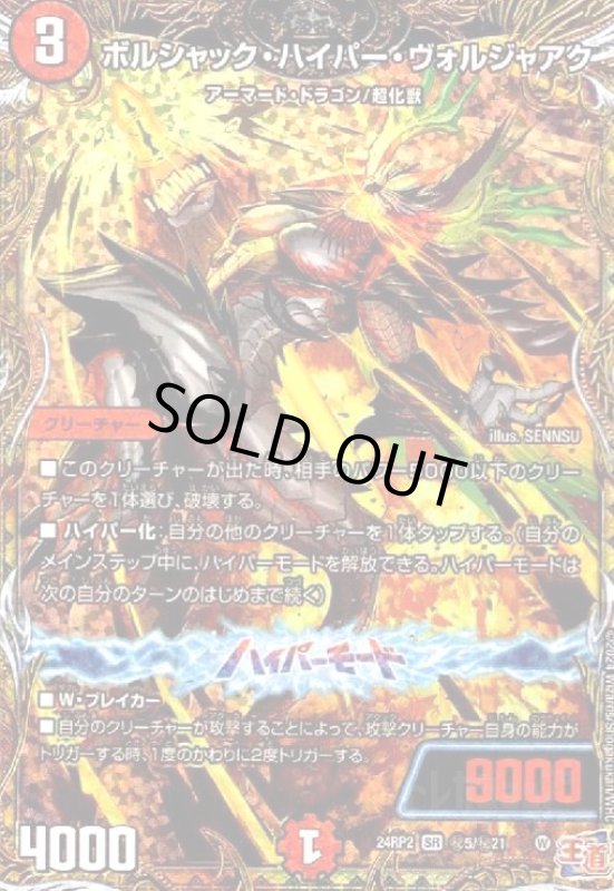 画像1: ボルシャック・ハイパー・ヴォルジャアク(SR)(24RP2)(秘5/秘21) (1)
