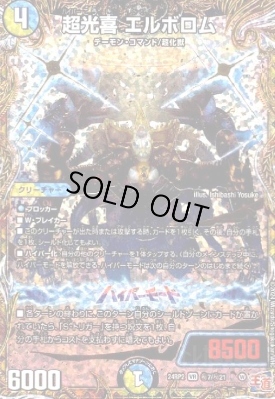 画像1: 超光喜 エルボロム(VR)(24RP2)(秘7/秘21) (1)