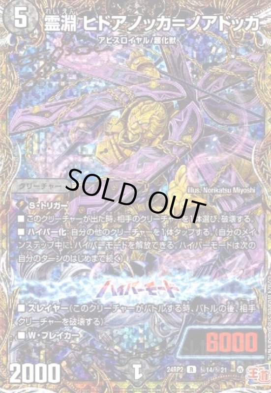 画像1: 霊淵 ヒドアノッカ=ノアドッカ(R/ホイル)(24RP2)(秘14/秘21) (1)