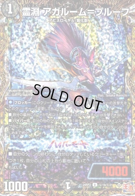 画像1: 霊淵 アガルーム=プルーフ(U/ホイル)(24RP2)(秘19/秘21) (1)