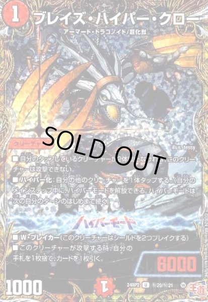画像1: ブレイズ・ハイパー・クロー(U/ホイル)(24RP2)(秘20/秘21) (1)