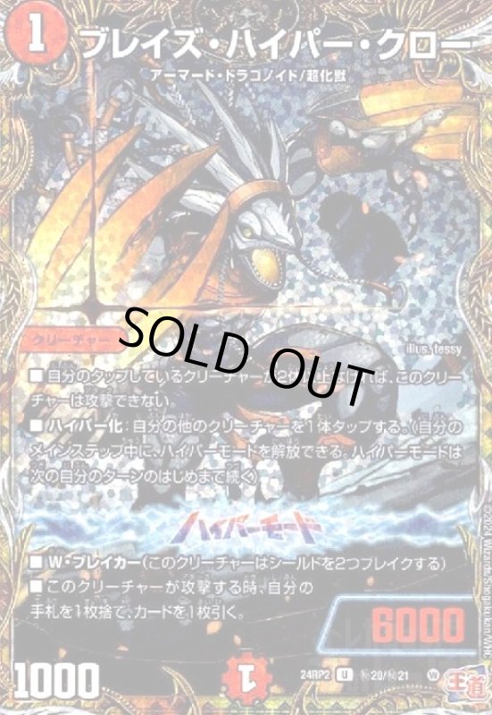 画像1: ブレイズ・ハイパー・クロー(U/ホイル)(24RP2)(秘20/秘21) (1)