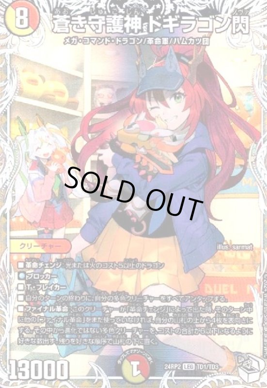 画像1: 蒼き守護神 ドギラゴン閃(LEG)(24RP2)(TD1/TD3) (1)