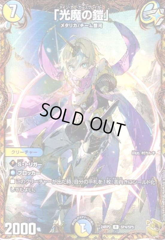 画像1: 「光魔の鎧」(R)(24RP2)(SP4/SP5) (1)