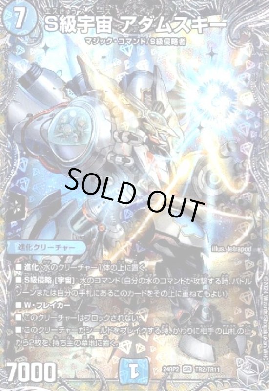 画像1: S級宇宙 アダムスキー(SR)(24RP2)(TR2/TR11) (1)