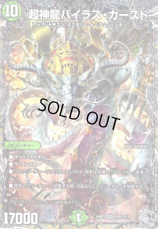 画像1: 超神龍バイラス・カースド(SR)(24RP2)(TR6/TR11) (1)