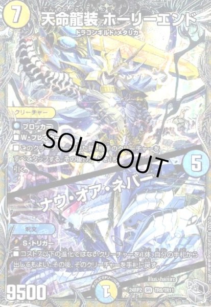 画像1: 天命龍装 ホーリーエンド/ナウ・オア・ネバー(SR)(24RP2)(TR9/TR11) (1)