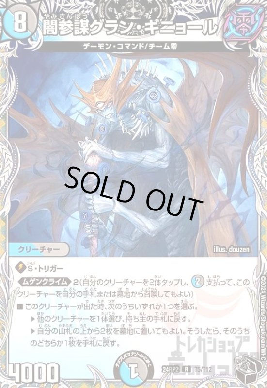 画像1: 闇参謀グラン・ギニョール(R)(24RP2)(T5/T12) (1)