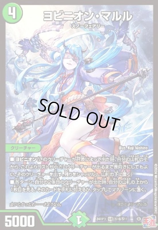 画像1: ヨビニオン・マルル(SR)(S10/S11) (1)