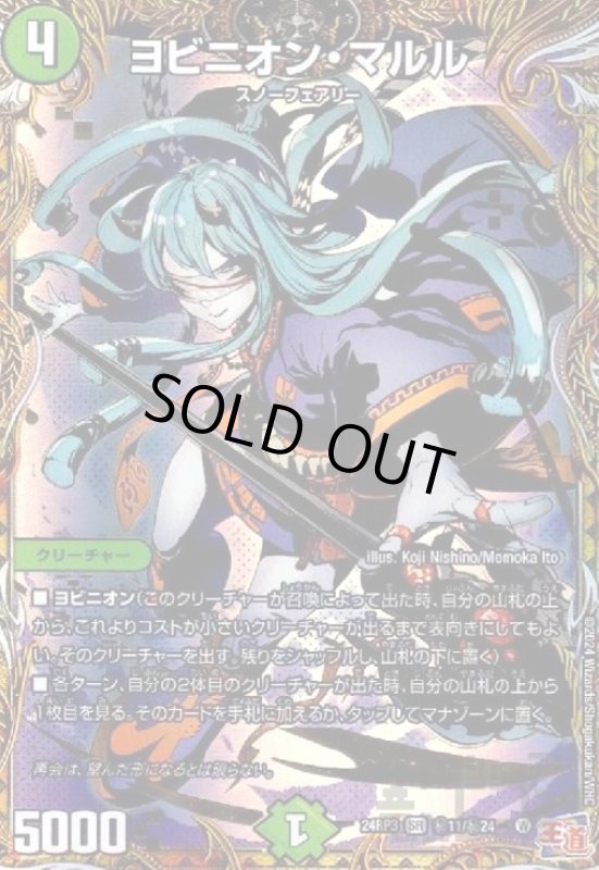 画像1: ヨビニオン・マルル(SR)(秘11/秘24) (1)