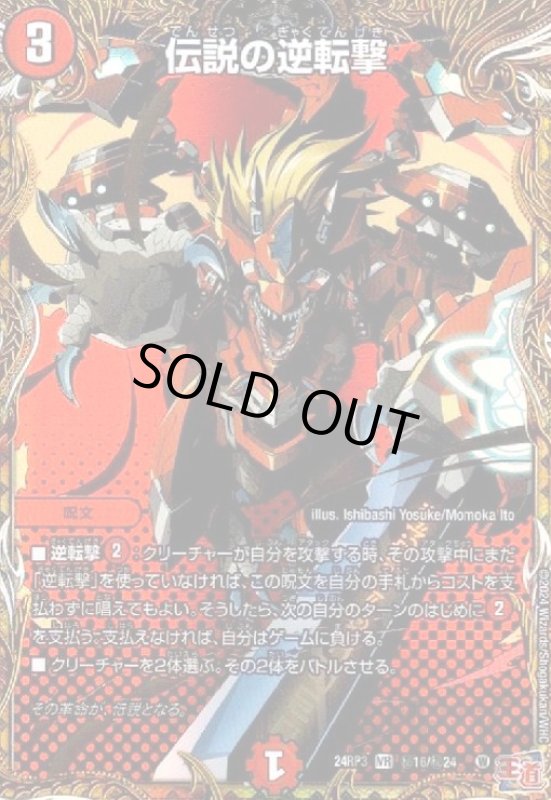 画像1: 伝説の逆転撃(VR)(秘16/秘24) (1)