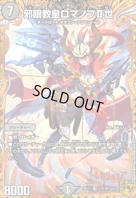 画像1: 邪眼教皇ロマノフII世(SR)(SP2/SP5) (1)