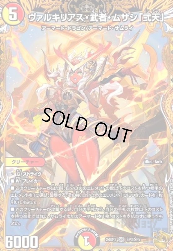 画像1: ヴァルキリアス・武者・ムサシ「弐天」(SR)(SP3/SP5) (1)