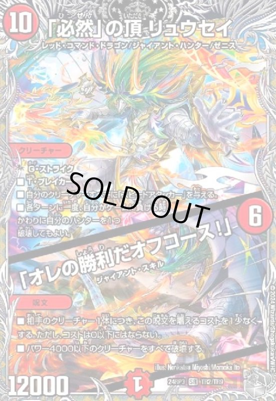 画像1: 「必然」の頂 リュウセイ/「オレの勝利だオフコース!」(SR)(TR2/TR9) (1)