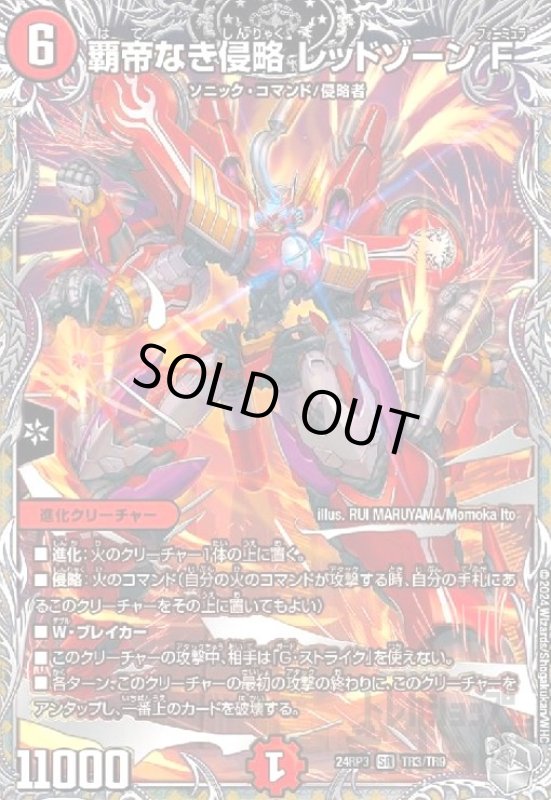 画像1: 覇帝なき侵略 レッドゾーンF(SR)(TR3/TR9) (1)