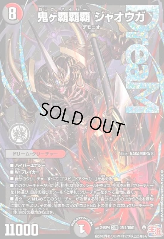 画像1: 鬼ヶ覇覇覇 ジャオウガ(DMR)(DM1/DM1) (1)