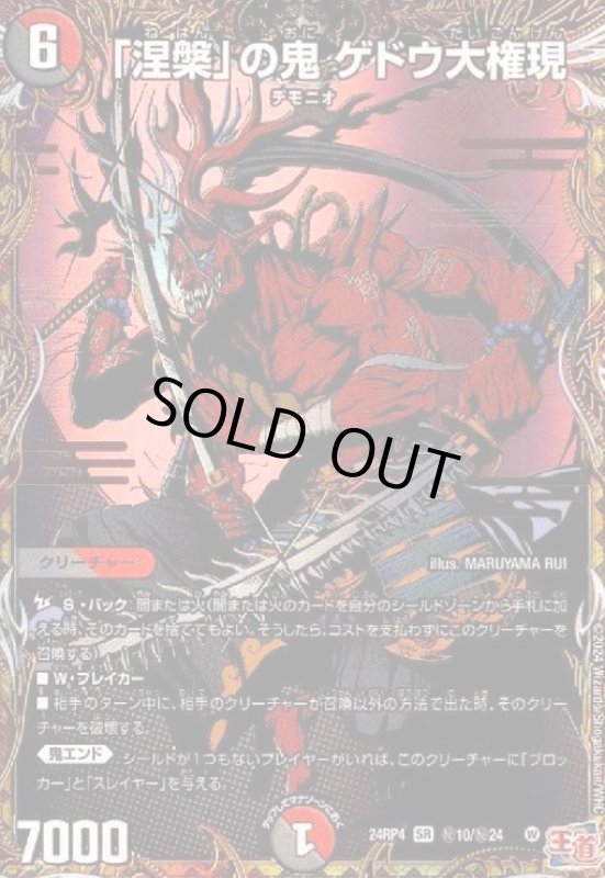 画像1: 「涅槃」の鬼 ゲドウ大権現(SR)(秘10/秘24) (1)