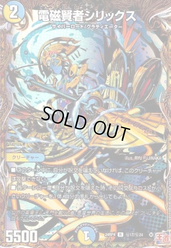 画像1: 電磁賢者シリックス(R)(秘17/秘24) (1)
