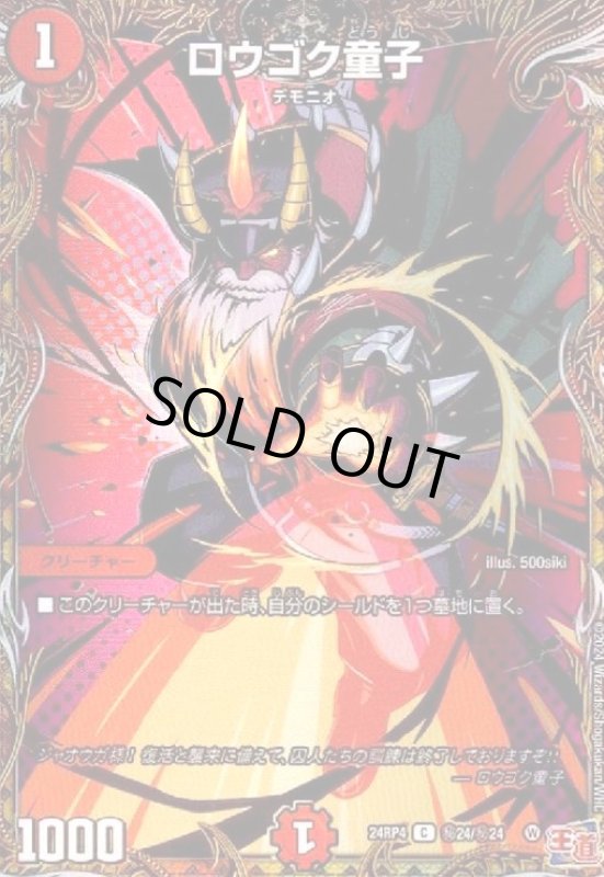 画像1: ロウゴク童子(C)(秘24/秘24) (1)