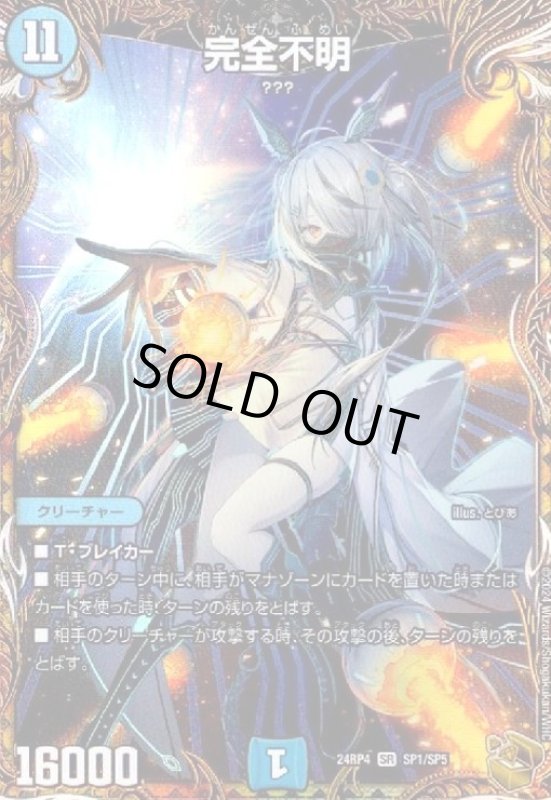 画像1: 完全不明(SR)(SP1/SP5) (1)