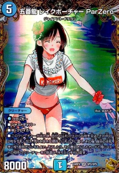 画像1: 五番龍 レイクポーチャー ParZero(SR)(SP2/SP5) (1)