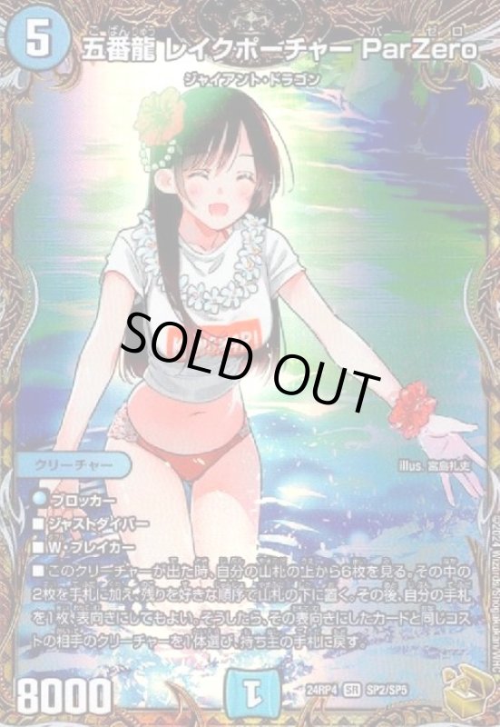 画像1: 五番龍 レイクポーチャー ParZero(SR)(SP2/SP5) (1)
