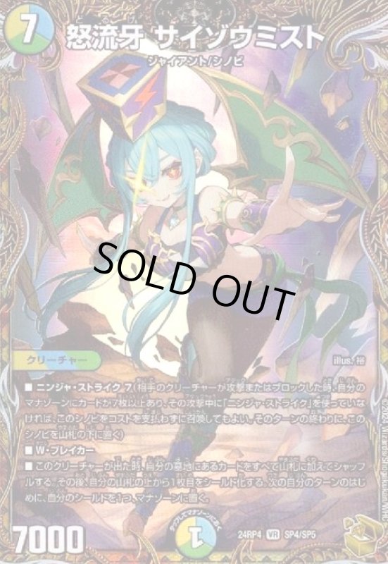 画像1: 怒流牙 サイゾウミスト(VR)(SP4/SP5) (1)