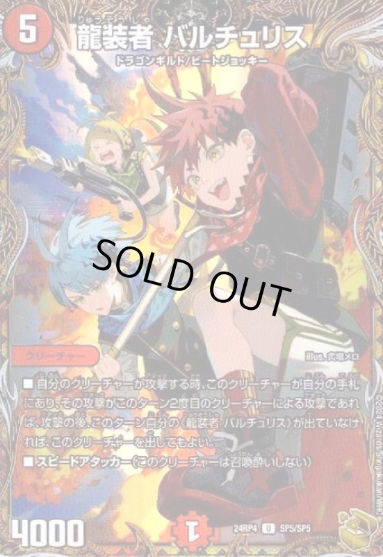 画像1: 龍装者 バルチュリス(U)(SP5/SP5) (1)