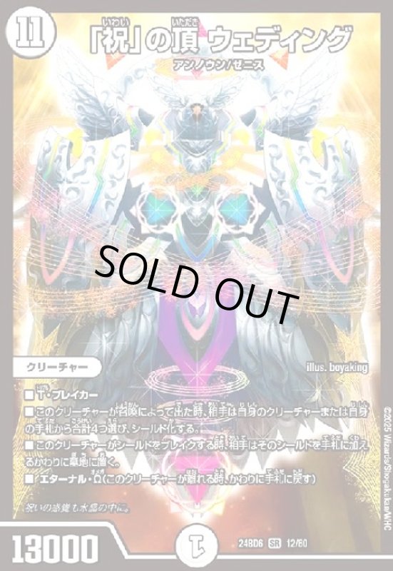 画像1: 「祝」の頂 ウェディング(SR)(12/60) (1)